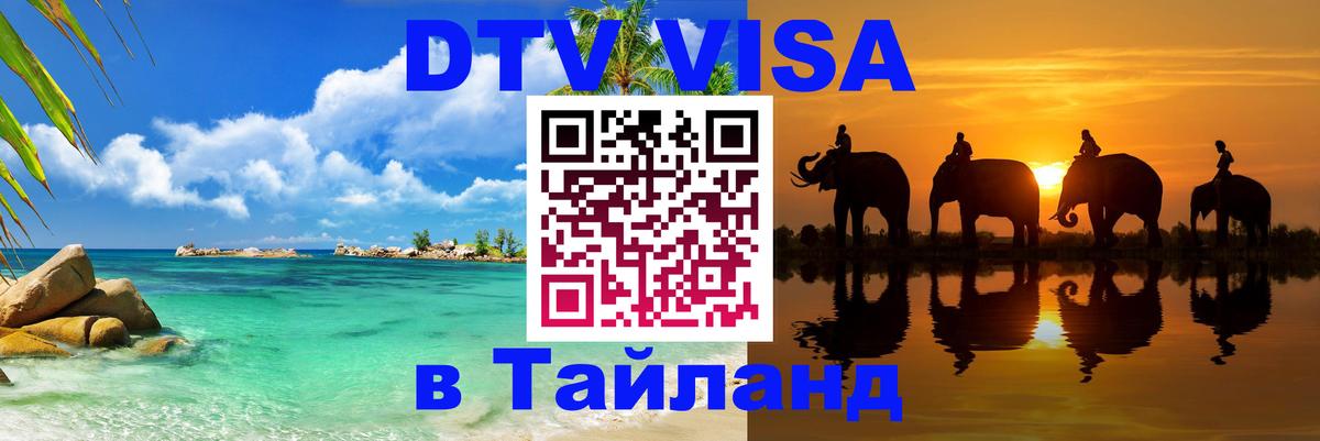DTV виза Тайланд 